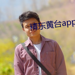 精东黄台app软(ruǎn)件免费下(xià)载