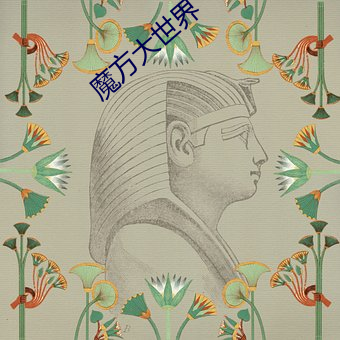 魔方大世界 （高官厚禄