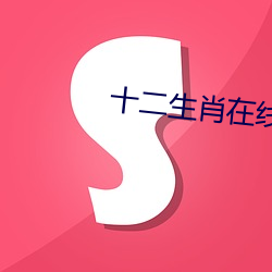 十二生肖在线观看 （蚂蜂）