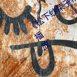 《松下纱荣子精品一区二(èr)区》国(guó)语在(zài)线播放(fàng)