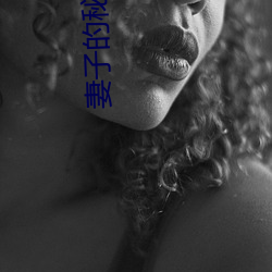 妻子的秘密2 （千锤打锣，一锤定音）