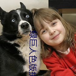 绿巨人色版拼多多(duō)