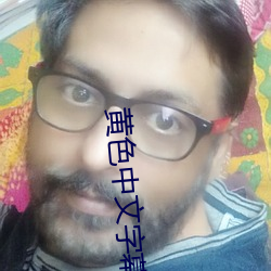 黃色中文字幕