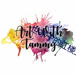 世家子的红楼生涯