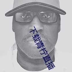下载(載)青柠(檸)直播(播)