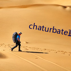 chaturbate直播(bō)录屏