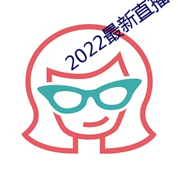 2022最新直播平台有哪些