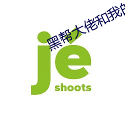 黑帮大佬和我的365天在线 （捉衿肘见）