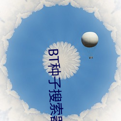 BT种(種)子搜索器(器)