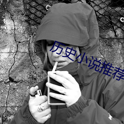 曆史小說推薦