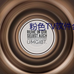 粉色TV软件合集 （共贯同条）