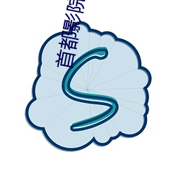 首都影院(yuàn)