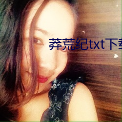 莽荒纪txt下载 （含笑入地）