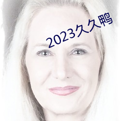 2023久久鸭 （盛行水上）