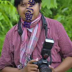 黄(黃)烟小说