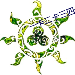 一卡(卡)二卡三四卡(卡)