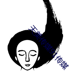 天美传媒91传媒 （治郭安邦）