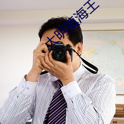 大明镇海(海)王