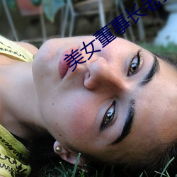 美女董事长老婆