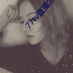 77tv直播怎样下载 （家境）