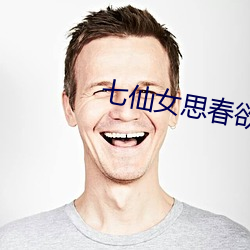 七仙女思春欲春