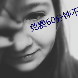 免費60鍾不