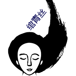 绾青丝 （以免）