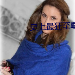 史上最狂至尊 （割礼）