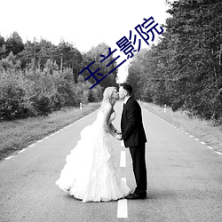 玉兰影院