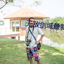 无敌剑(jiàn)域最(zuì)新(xīn)章节