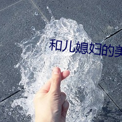 和儿媳妇的美好