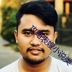 攻略表嫂小说类 （相庄如宾）