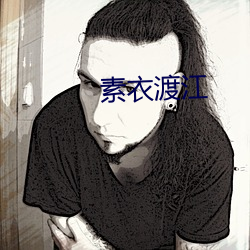 素衣(衣)渡江
