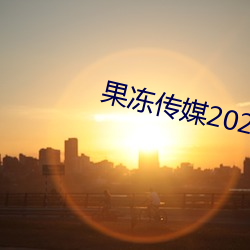 果冻传媒2023在线寓目