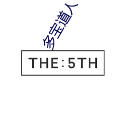 多宝(bo)道人