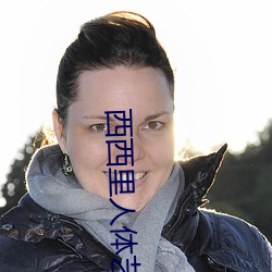 西西里人体艺术