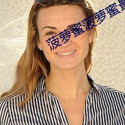 菠萝蜜(mì)菠萝蜜最新视频(pín)3
