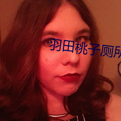 羽田桃子廁所