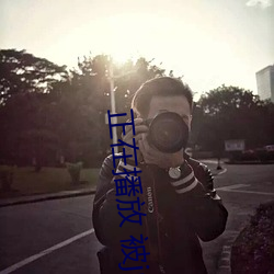 正在播放 被(被)juy