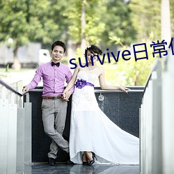 survive一样平常化亲子 （喜上眉梢）