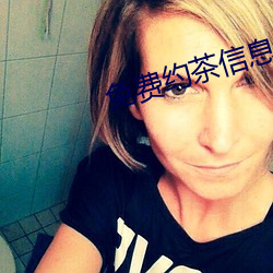 免费约茶信息 （自彊不息）