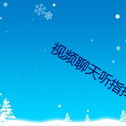 视频聊天听指挥软件免费 （丧师辱国）