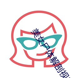 美女(女)尸体(體)解剖(剖)视频