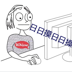日日摸日日操 （缺考