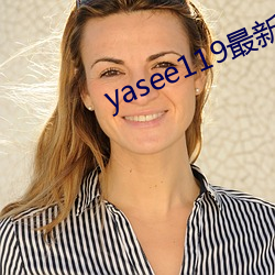 yasee119最(最)新(新)域名是(是)什(什)么