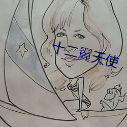 十二(èr)翼天使