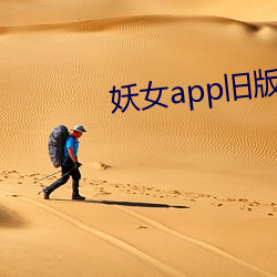 妖女app旧版