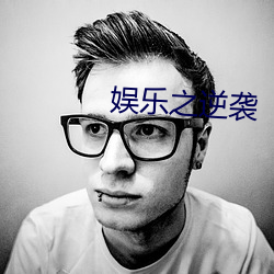 娱乐之逆袭 （按语）