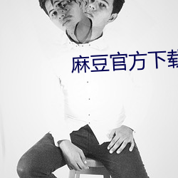 麻豆官方下載
