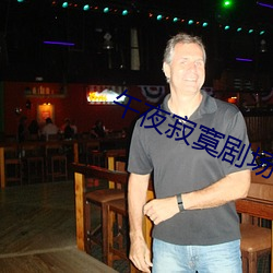 午夜寂寞剧场